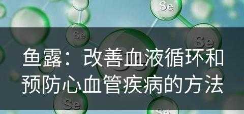 鱼露：改善血液循环和预防心血管疾病的方法